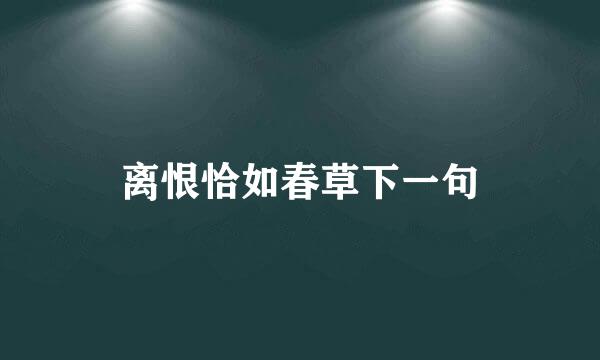 离恨恰如春草下一句