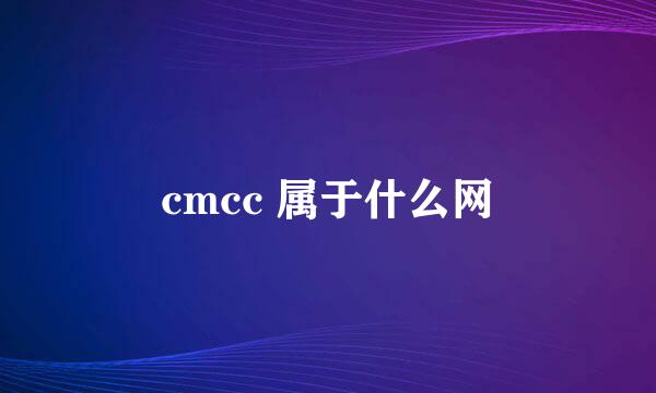 cmcc 属于什么网