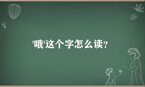 '哦'这个字怎么读？