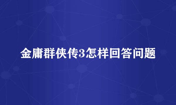 金庸群侠传3怎样回答问题