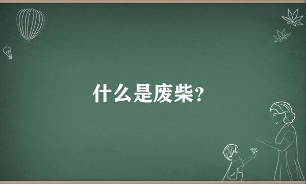 什么是废柴？