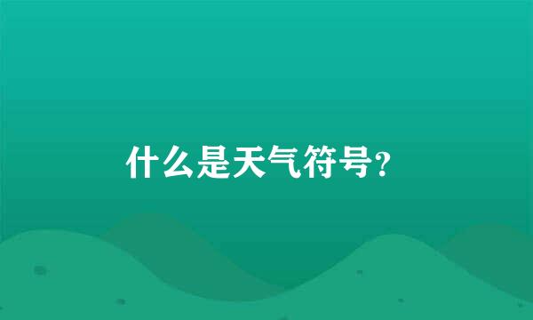 什么是天气符号？