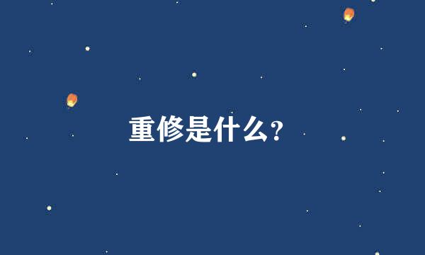 重修是什么？