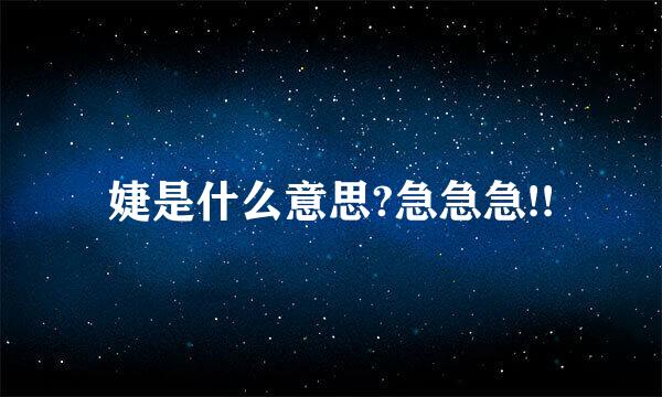 婕是什么意思?急急急!!