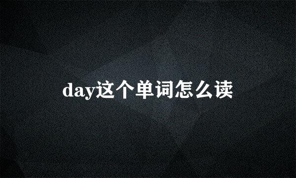 day这个单词怎么读