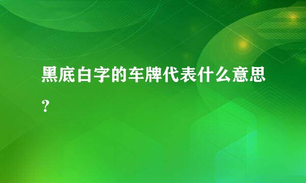 黑底白字的车牌代表什么意思？