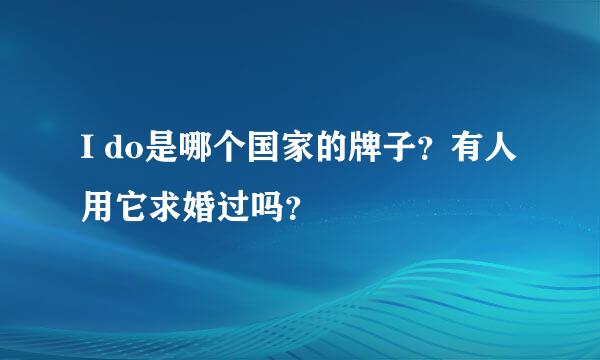 I do是哪个国家的牌子？有人用它求婚过吗？