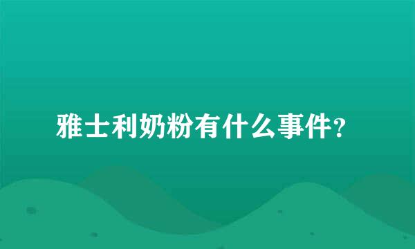 雅士利奶粉有什么事件？