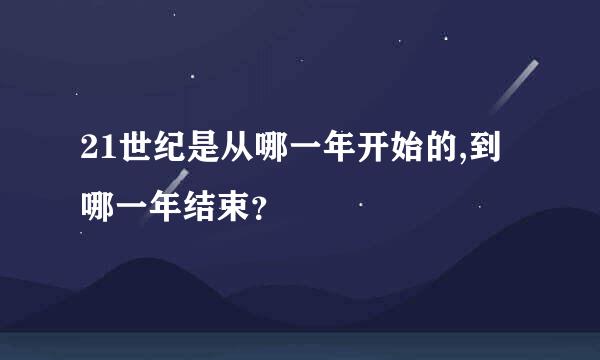 21世纪是从哪一年开始的,到哪一年结束？