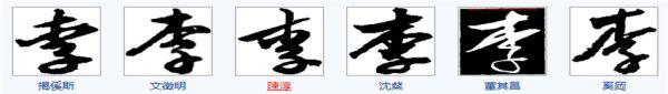 “李”字的行书或草书怎么写