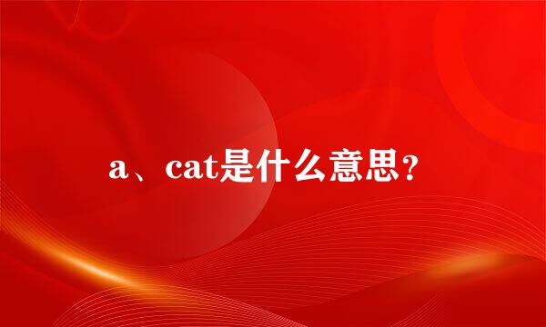 a、cat是什么意思？