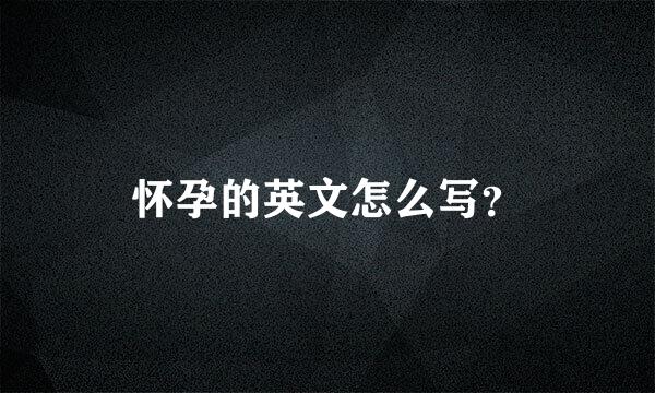 怀孕的英文怎么写？