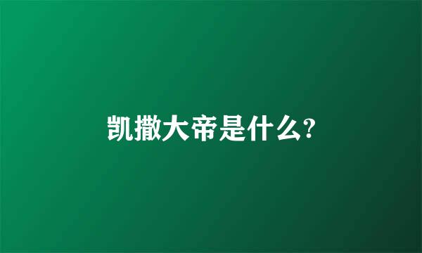 凯撒大帝是什么?