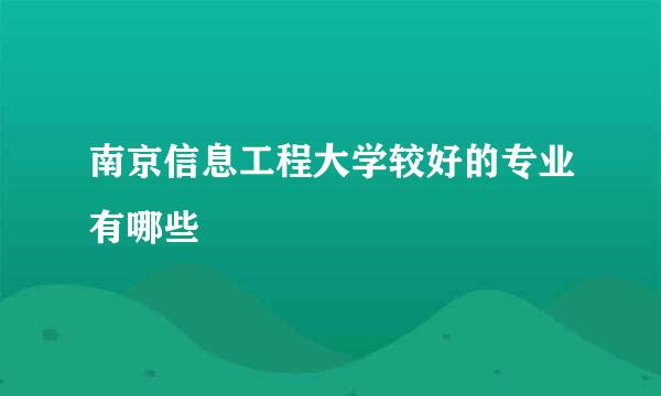 南京信息工程大学较好的专业有哪些