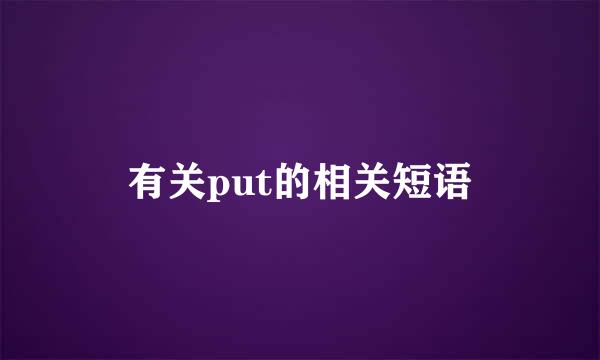 有关put的相关短语