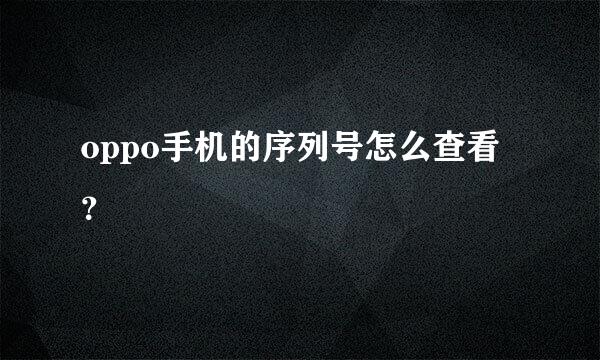 oppo手机的序列号怎么查看？