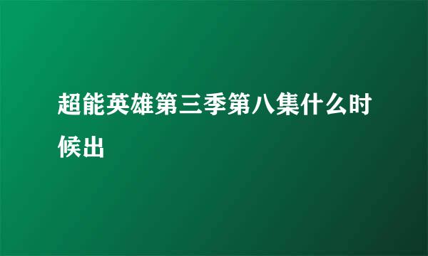 超能英雄第三季第八集什么时候出