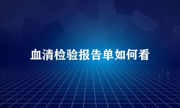 血清检验报告单如何看