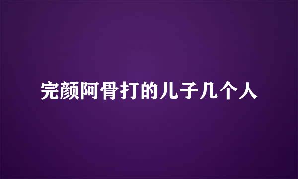 完颜阿骨打的儿子几个人