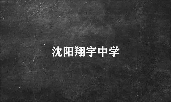 沈阳翔宇中学