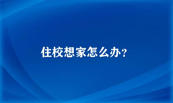 住校想家怎么办？