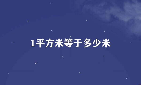 1平方米等于多少米