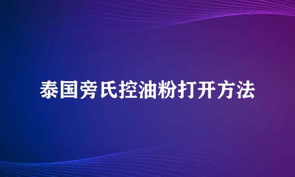 泰国旁氏控油粉打开方法