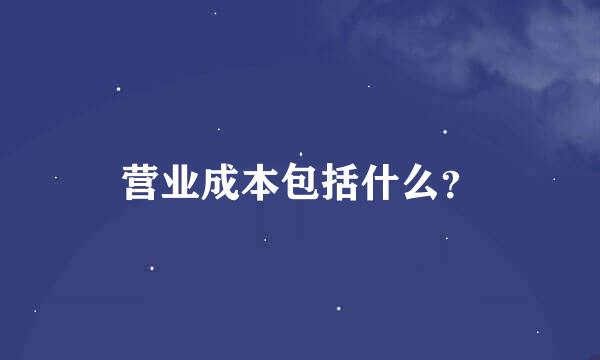 营业成本包括什么？