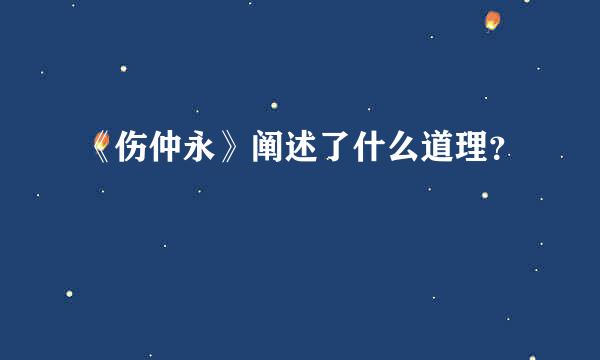 《伤仲永》阐述了什么道理？