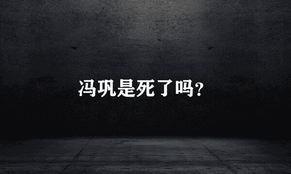 冯巩是死了吗？