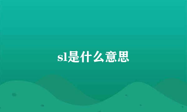 sl是什么意思