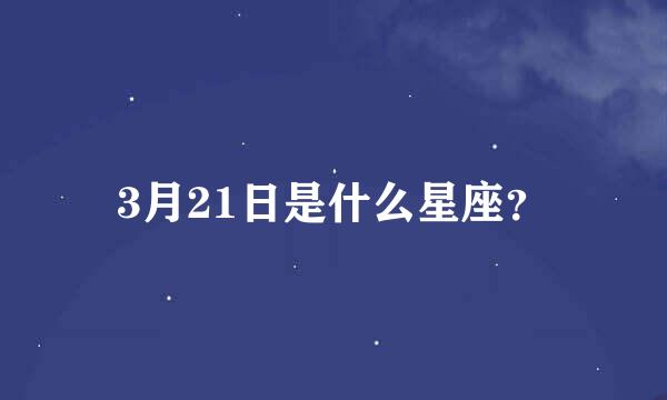 3月21日是什么星座？