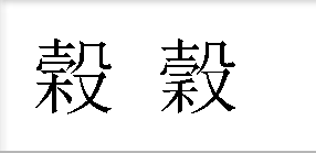 请繁体字高手解答，关于“谷”的繁体