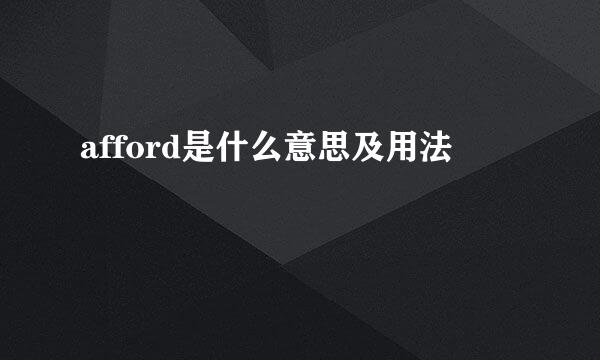 afford是什么意思及用法