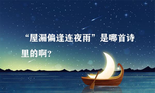 “屋漏偏逢连夜雨”是哪首诗里的啊？