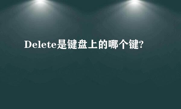 Delete是键盘上的哪个键?