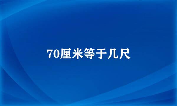 70厘米等于几尺