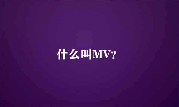 什么叫MV？