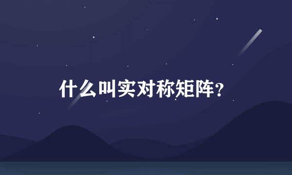 什么叫实对称矩阵？