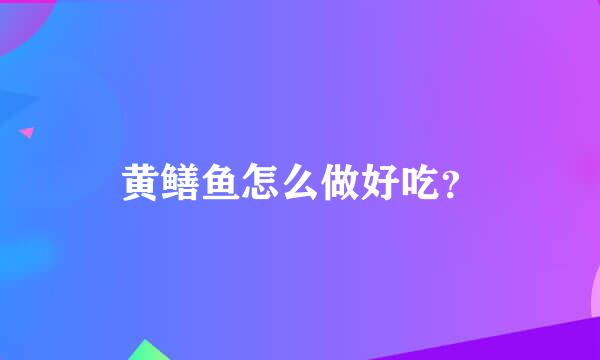 黄鳝鱼怎么做好吃？