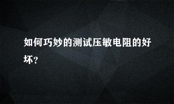 如何巧妙的测试压敏电阻的好坏？