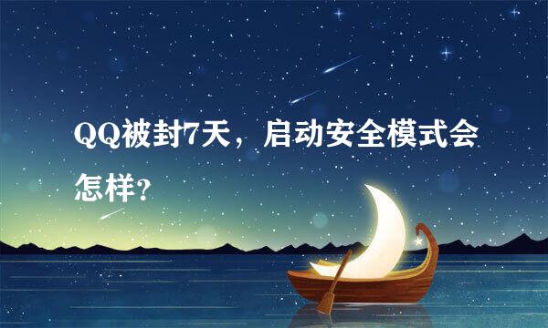 QQ被封7天，启动安全模式会怎样？