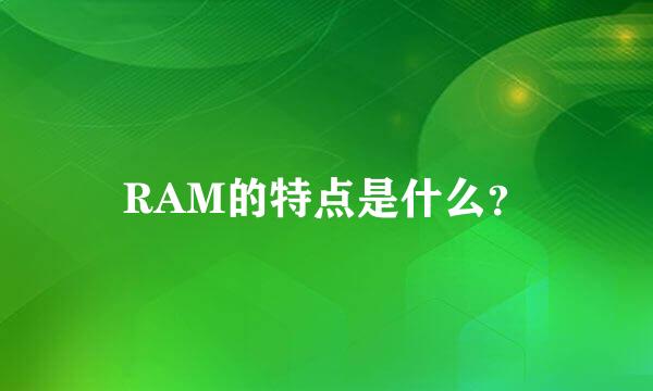 RAM的特点是什么？