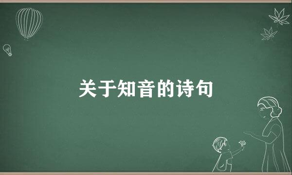 关于知音的诗句