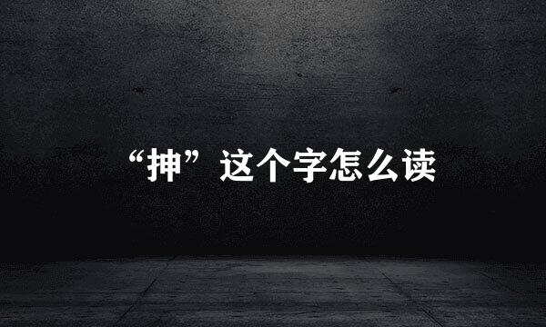 “抻”这个字怎么读