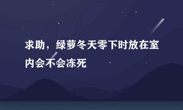 求助，绿萝冬天零下时放在室内会不会冻死