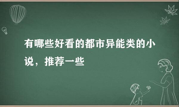 有哪些好看的都市异能类的小说，推荐一些