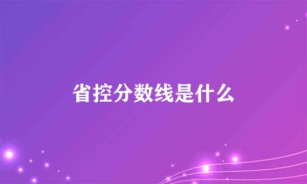 省控分数线是什么