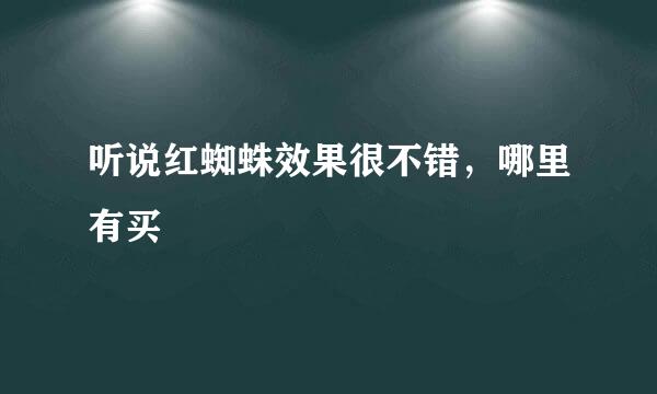 听说红蜘蛛效果很不错，哪里有买