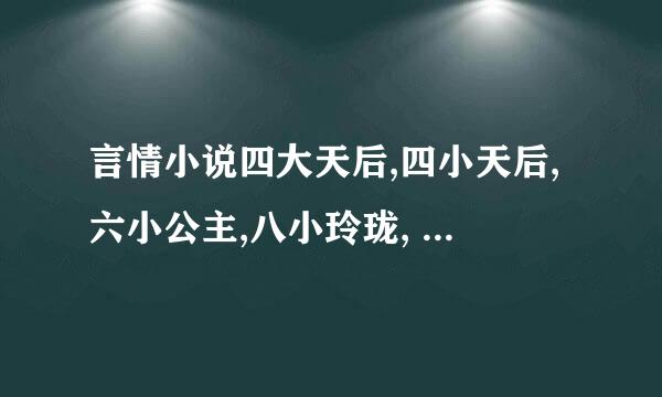 言情小说四大天后,四小天后,六小公主,八小玲珑, 三十二小当家是